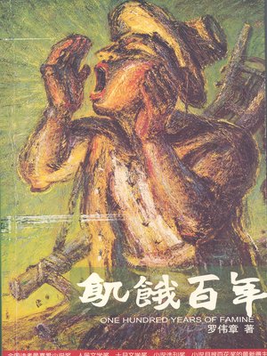 cover image of 饥饿百年